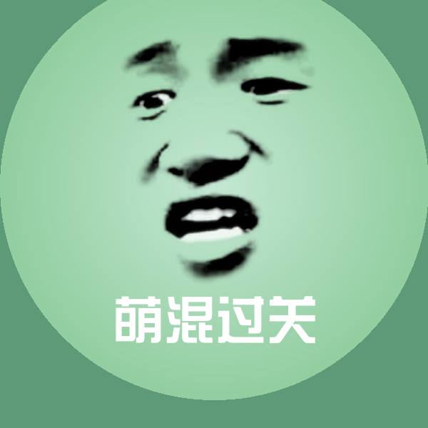 萌混过关斗图图片