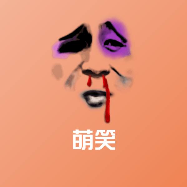 萌笑微信表情包