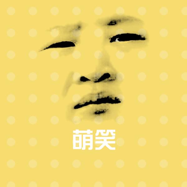 萌笑沙雕表情包