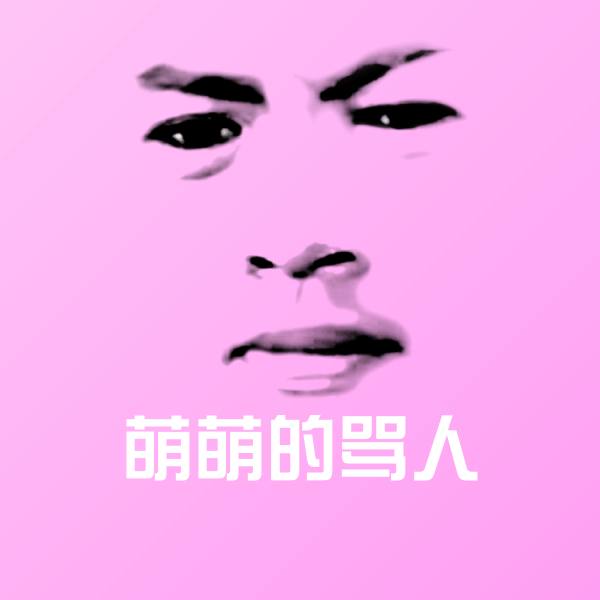 萌萌的骂人沙雕表情包
