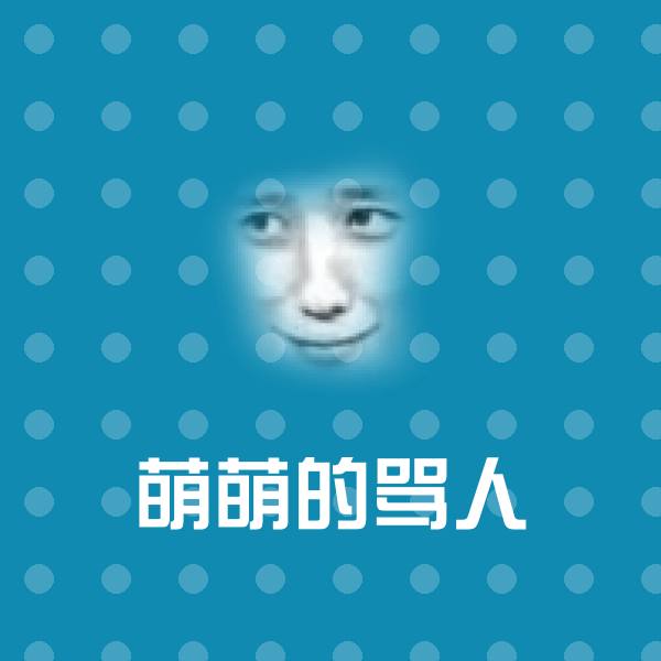 萌萌的骂人聊天表情