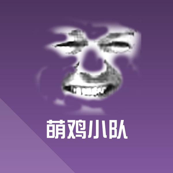 萌鸡小队斗图图片