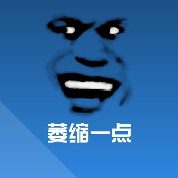 高清萎缩一点表情图片