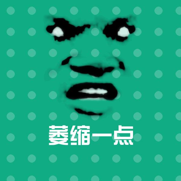 萎缩一点沙雕表情包