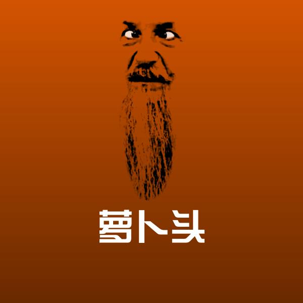 萝卜头斗图神器 第1张