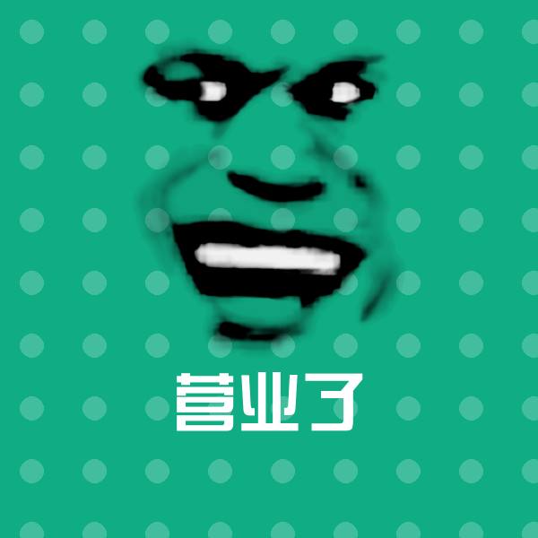 营业了微信表情包