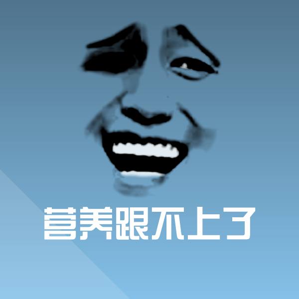 营养跟不上了斗图神器