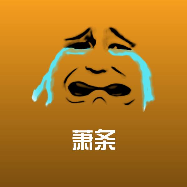 搞笑萧条表情