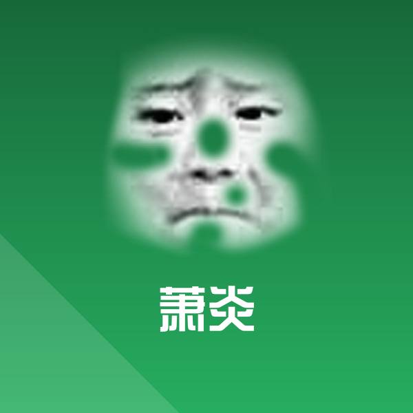 萧炎表情包