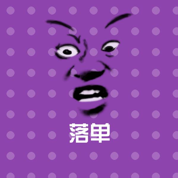 落单微信表情包
