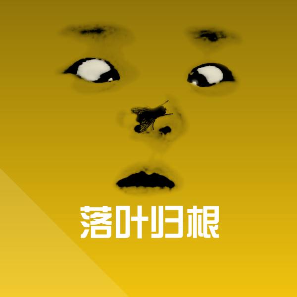 落叶归根沙雕表情包