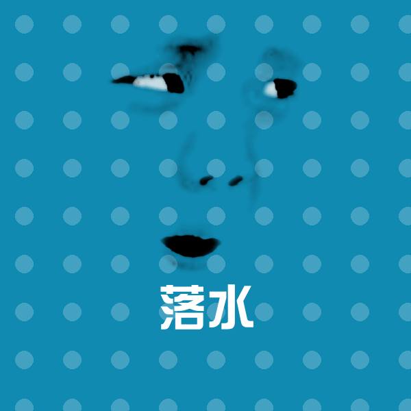 落水微信表情包 第1张