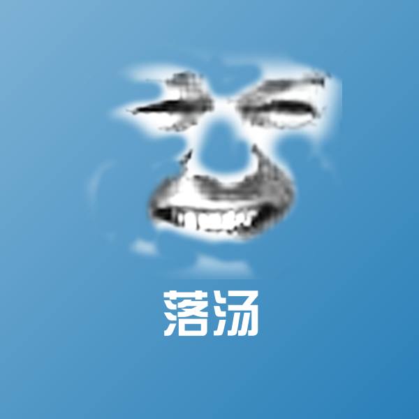 落汤表情包