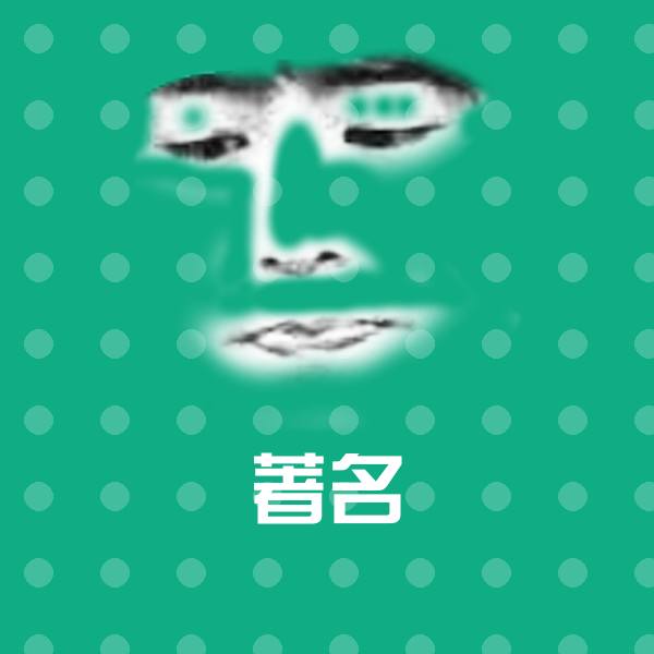 著名微信表情包