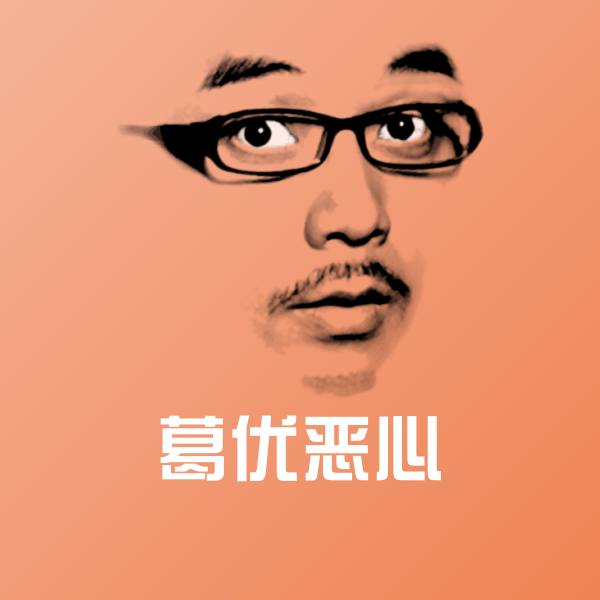 葛优恶心沙雕表情包