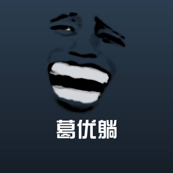 葛优躺斗图图片