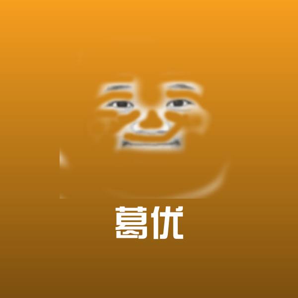 原创葛优表情包