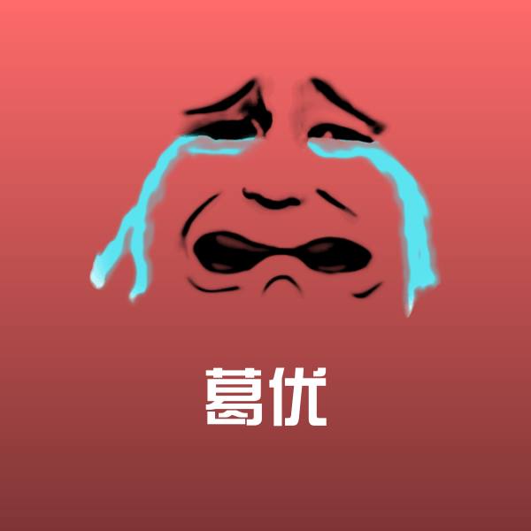 可爱葛优表情