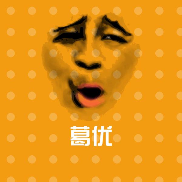 可爱葛优表情