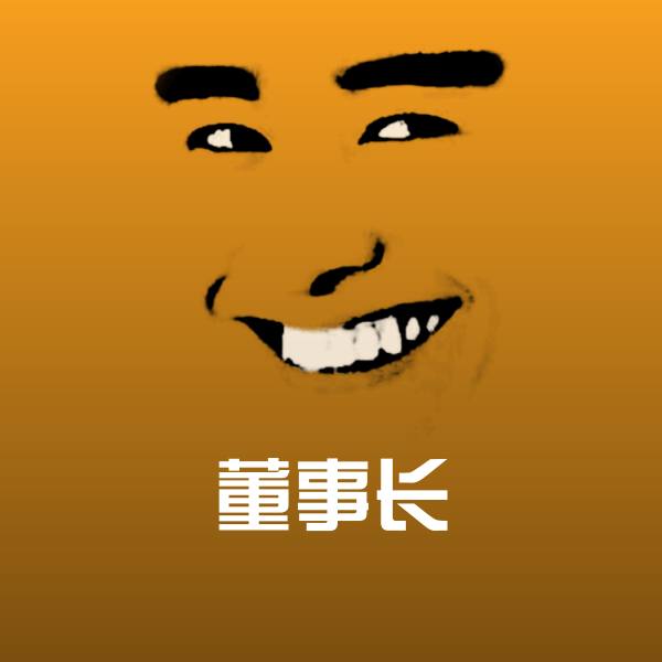 高清董事长表情图片