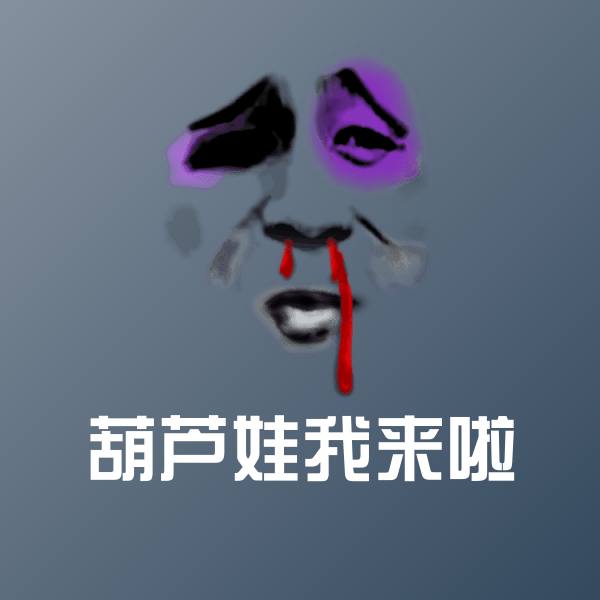 葫芦娃我来啦聊天表情