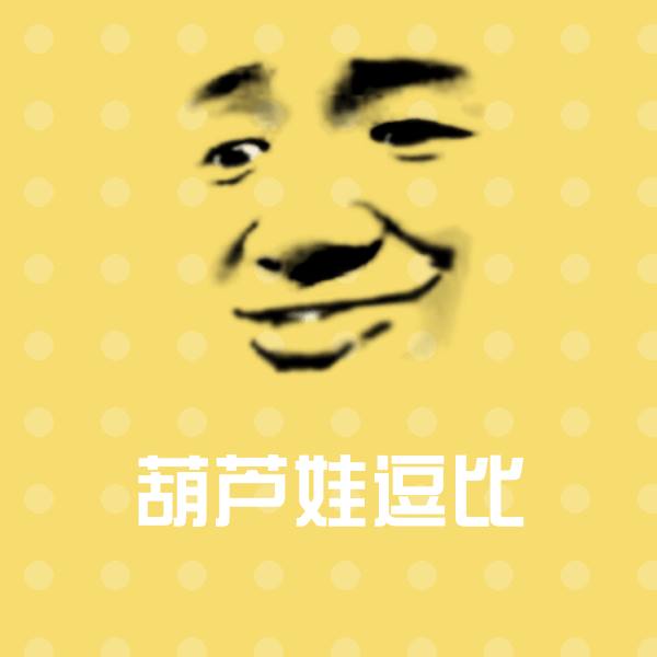 可爱葫芦娃逗比表情