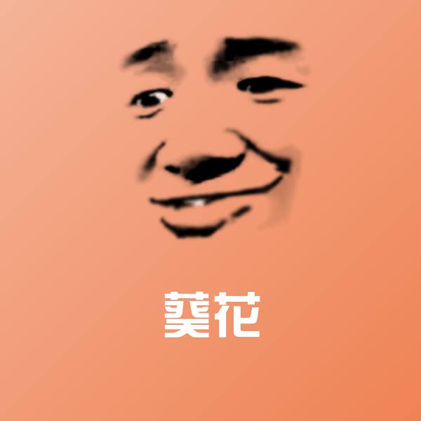 可爱葵花表情