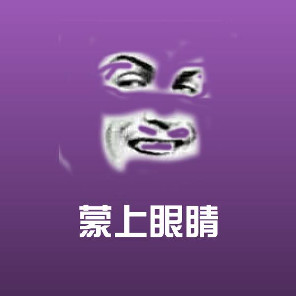 蒙上眼睛聊天表情