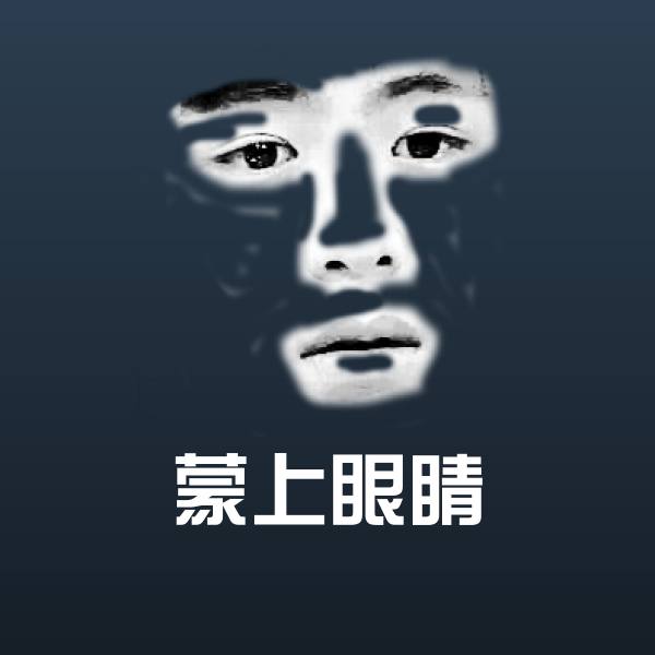 原创蒙上眼睛表情包