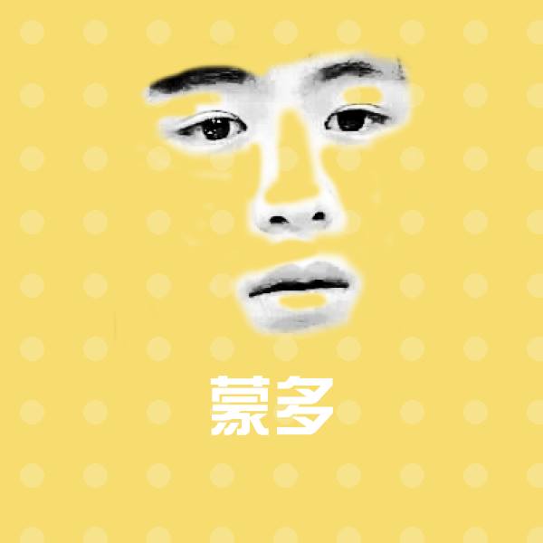蒙多聊天表情