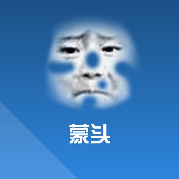 高清蒙头表情图片