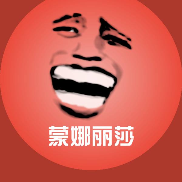 搞笑蒙娜丽莎表情 第1张