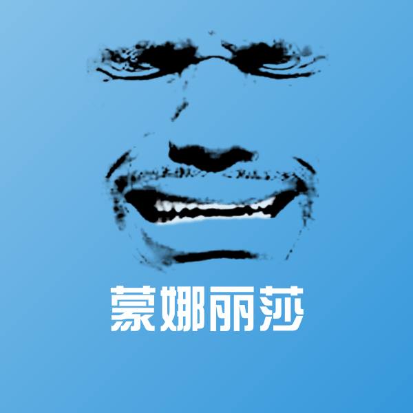 可爱蒙娜丽莎表情