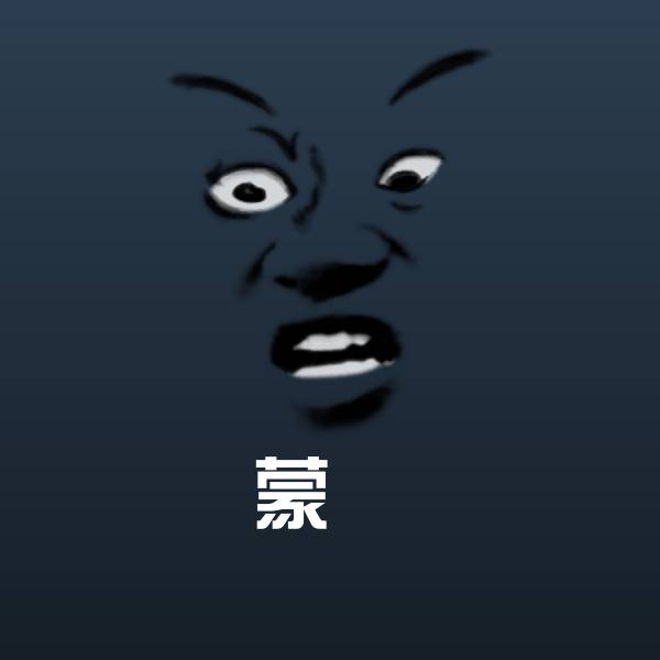 蒙犽表情包