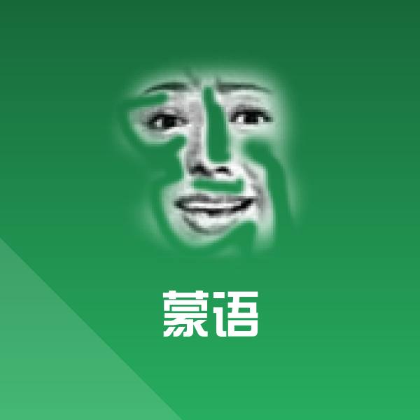 蒙语斗图图片