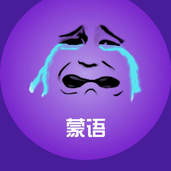 蒙语斗图图片