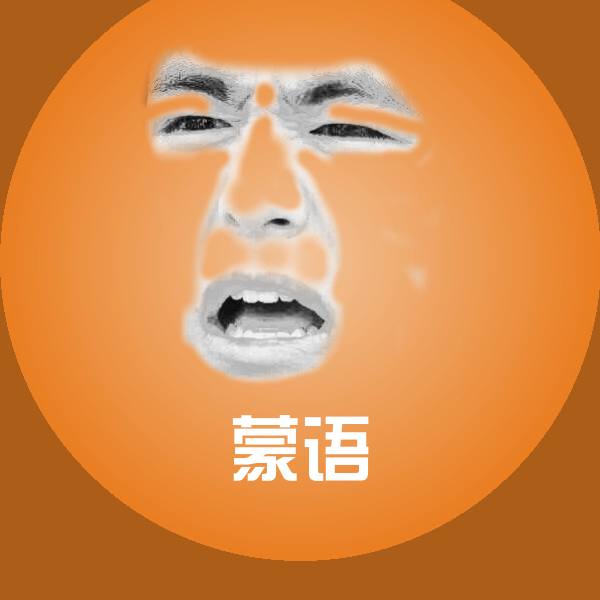 蒙语聊天表情