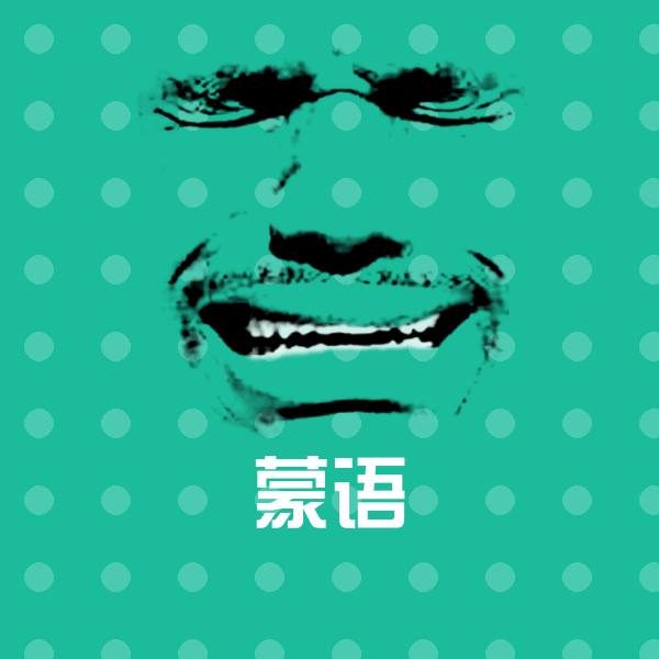 蒙语微信表情包