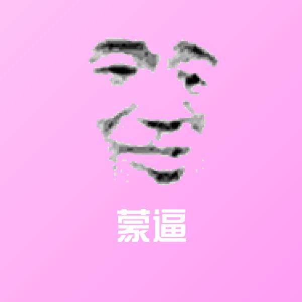 蒙逼表情包