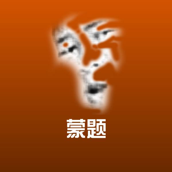 蒙题斗图图片