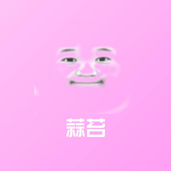 搞笑蒜苔表情