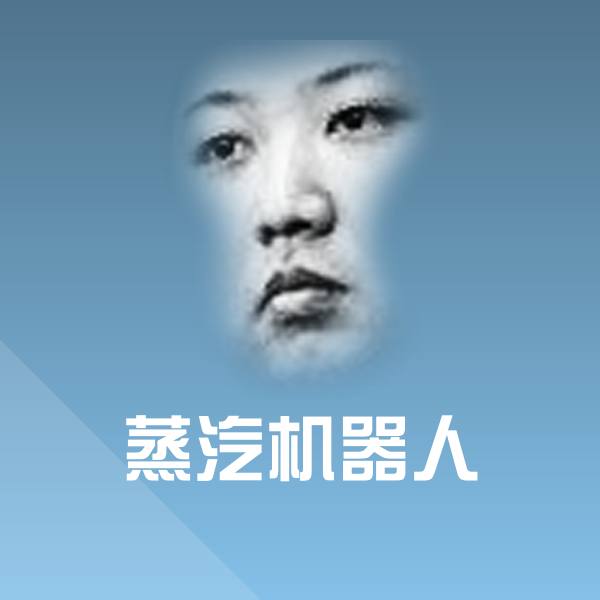 蒸汽机器人微信表情包