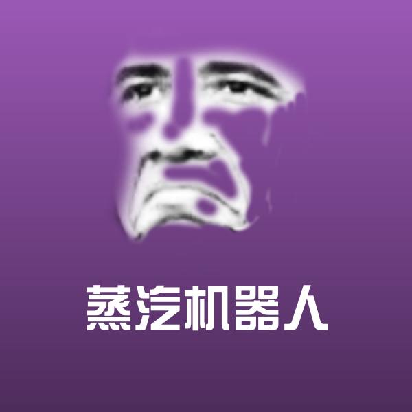 蒸汽机器人聊天表情