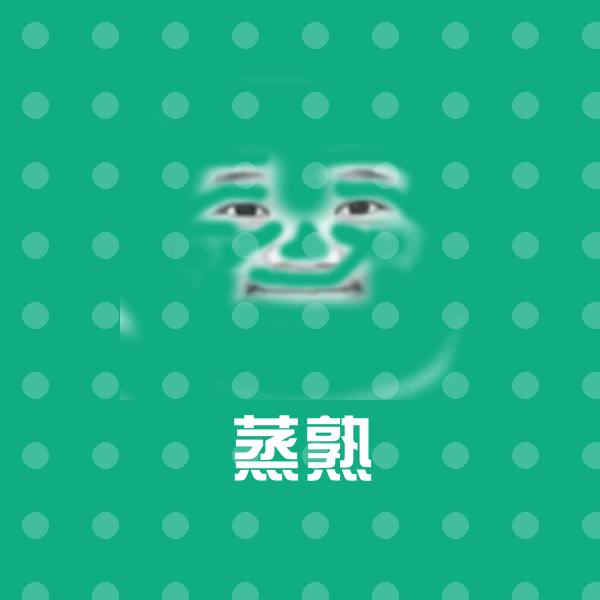 原创蒸熟表情包