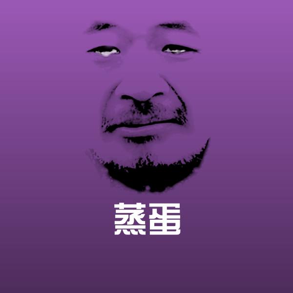 搞笑蒸蛋表情