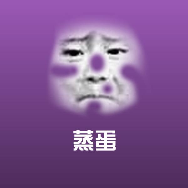 蒸蛋沙雕表情包