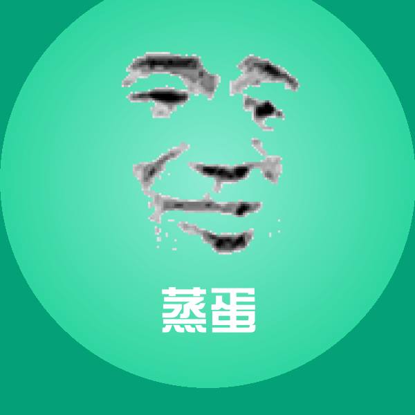 原创蒸蛋表情包
