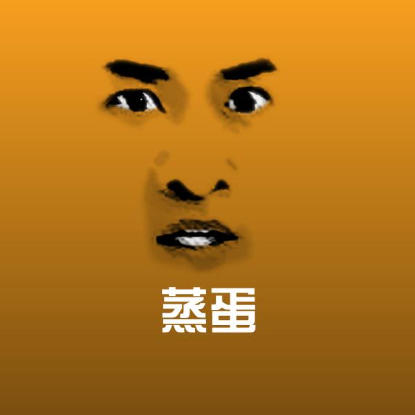蒸蛋微信表情包