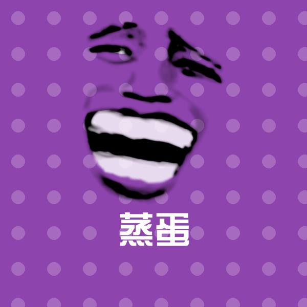 可爱蒸蛋表情