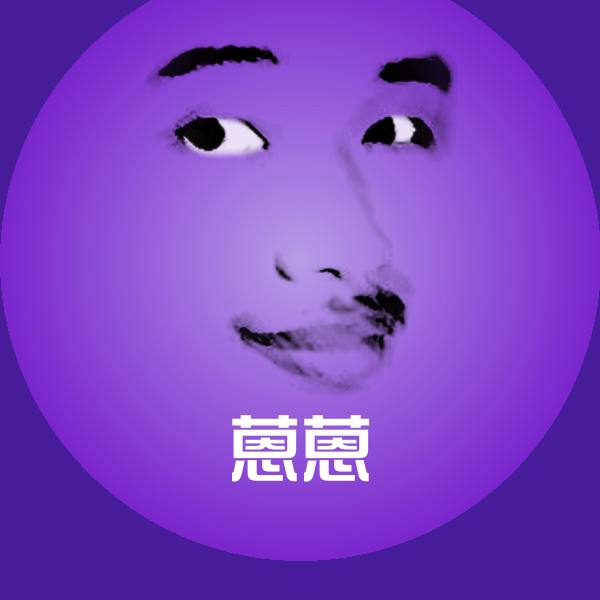 可爱蒽蒽表情